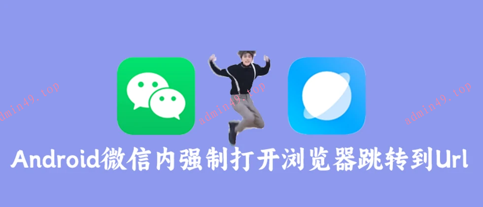Android微信内h5页面唤起浏览器打开页面的技术分析和实现