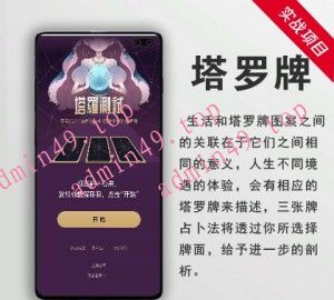 公司开发塔罗牌占卜源码。正规音频解读（公司开发运营版，带数据，开源版）