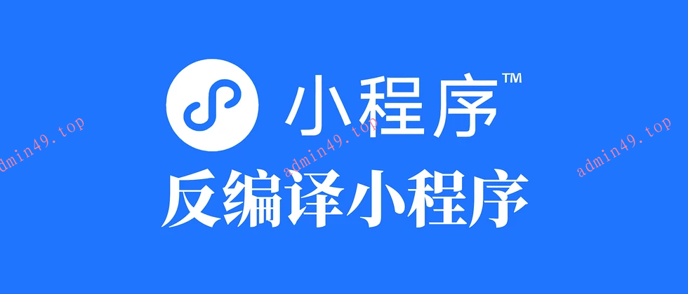 2025年最新反编译微信小程序的教程及工具