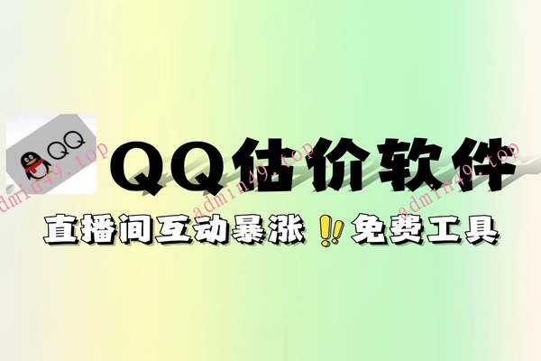 QQ号估值价值评软件直播间涨粉全程免费估价工具