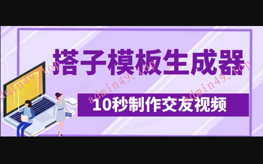 最新搭子交友模板生成器，10秒制作视频日引500+交友粉