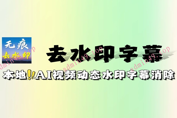 本地AI视频去水印动态水印字幕一键消除无需安装完全免费