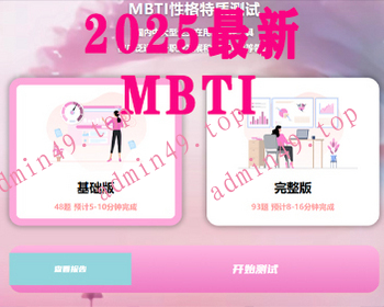 【运营级】MBTI人格测试源码，十六型人格职业性格测试，自适应前端，可查看报告。