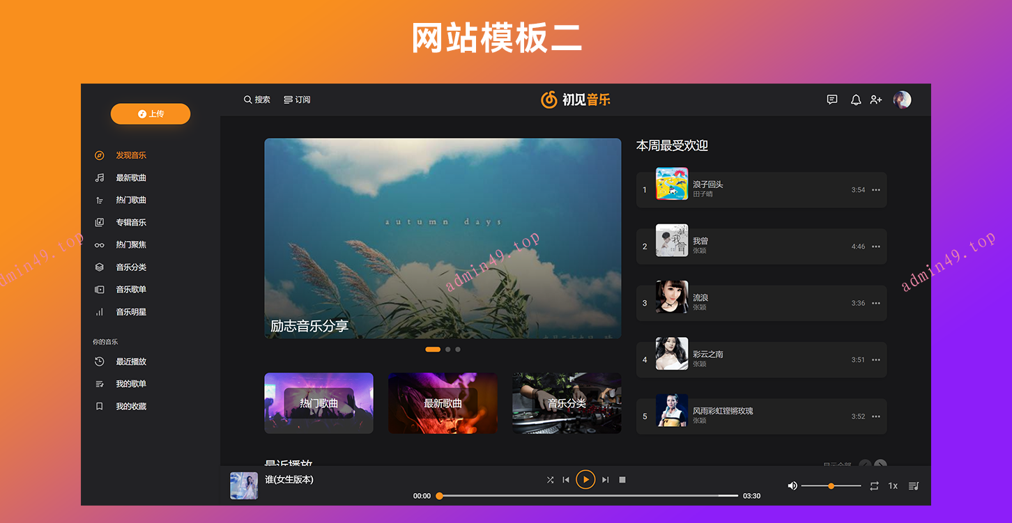 音乐网站源代码 音乐网站PHP源代码 音乐网站代码 音乐上传分享