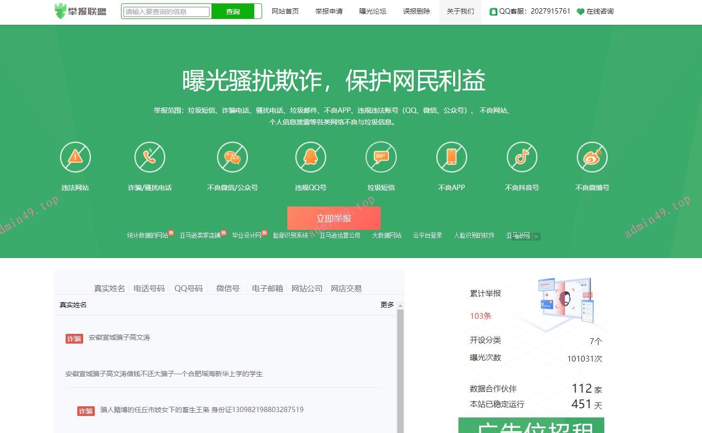 （安全联盟绿色版）骗子QQ微信手机黑名单查询带后台自适应网站源码